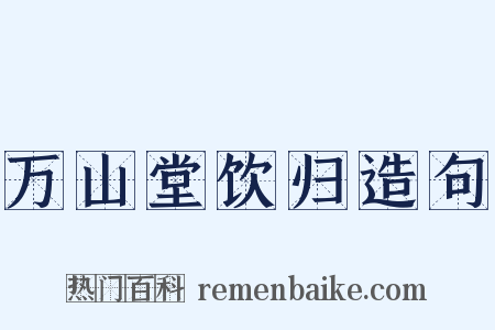 万山堂饮归造句是什么意思的图片